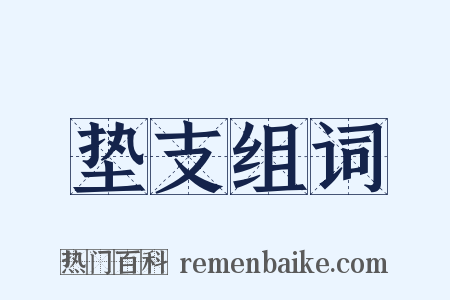 垫支组词是什么意思的图片